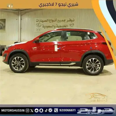 شيري تيجو 7 لاكجري 2023 بسعر 50.000 index
