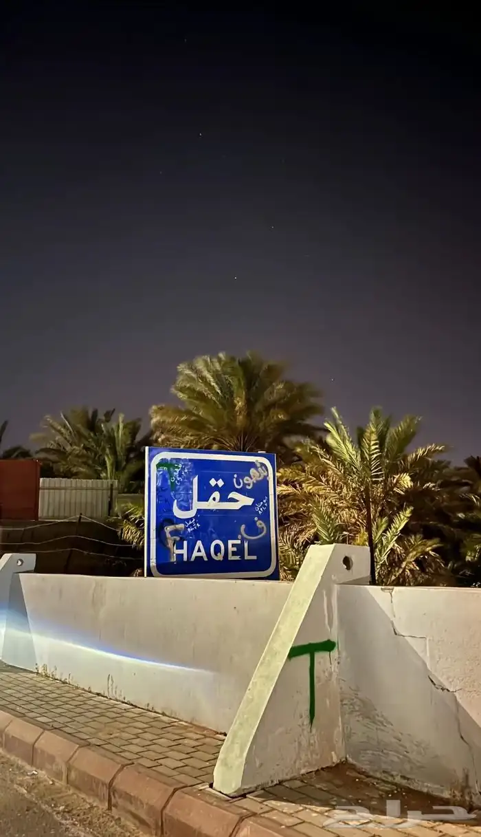 حقل مطلوب محافظه حقل 0