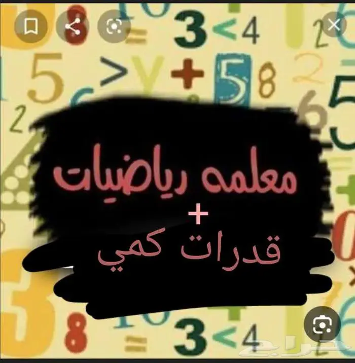 معلمة رياضيات  قدرات كمي  تحصيلي رياضيات 0