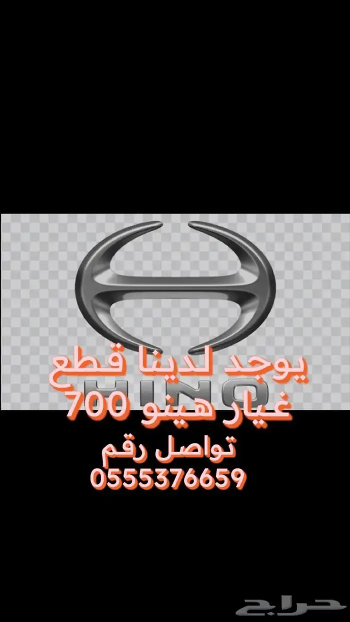 قطع غيار هينو 700. تشليح و جديد 1