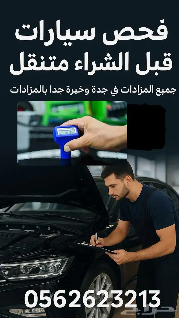 فحص سيارات في جدة متنقل ) مزادات بكل الشركات اعرفها وخبرة 0