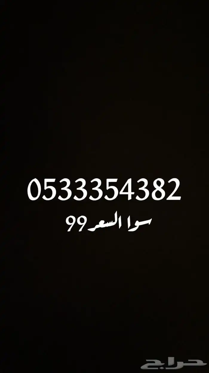 أرقام سوا جديدة بافضل سعر 2