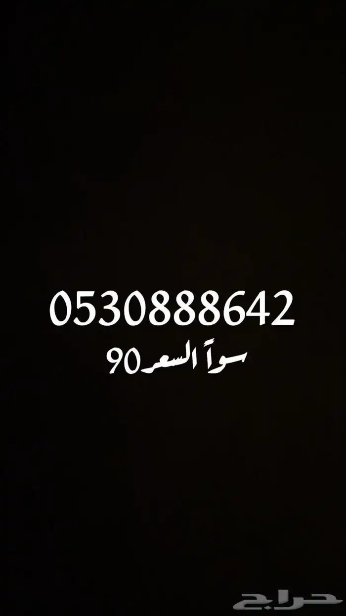 أرقام سوا جديدة بافضل سعر 3