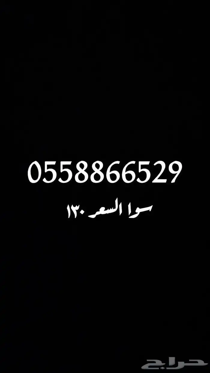 أرقام سوا جديدة بافضل سعر 0