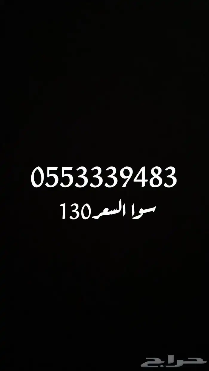 أرقام سوا جديدة بافضل سعر 1