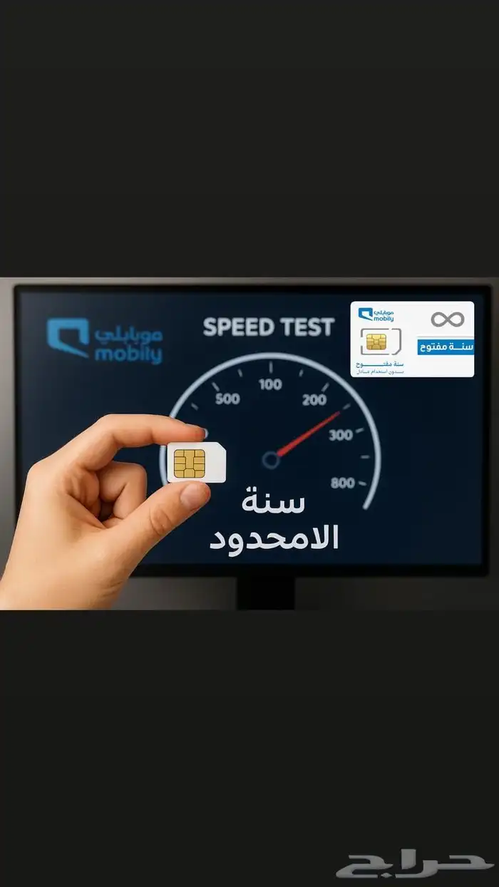 موبايلي لامحدود سنة و 6شهور 0