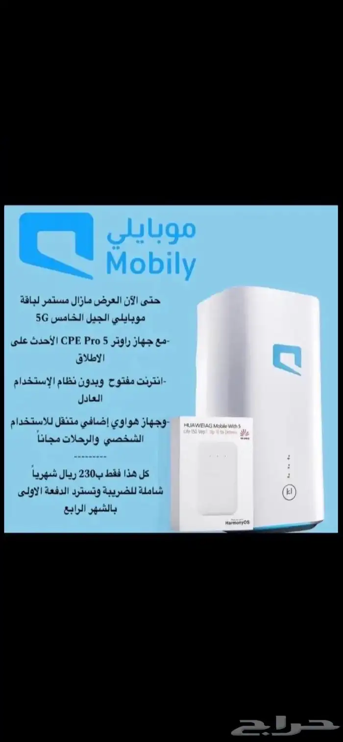 انترنت لامحدود mobily 5G سرعات لامحدودة مع راوتر مجاني 0