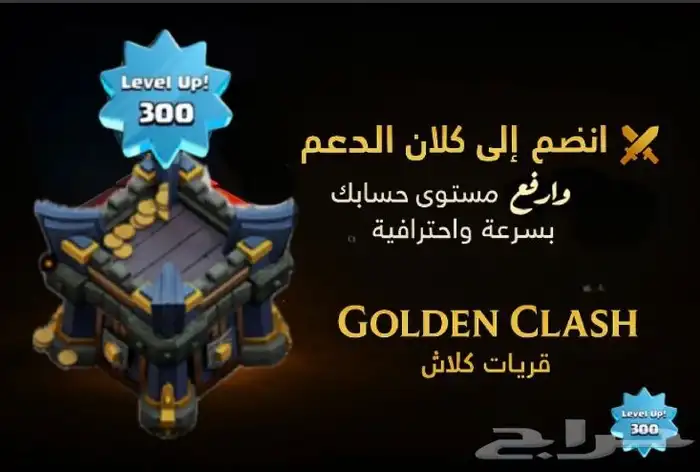 جميع خدمات كلاش ترقية السور - ترقية العاصمة -رفع اللفل 13