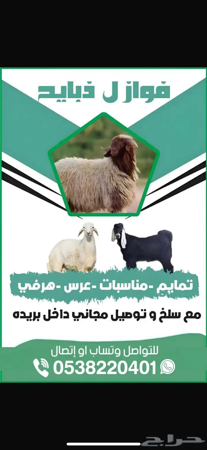 ذبايح بريه مع ذبح توصيل مجاني 0