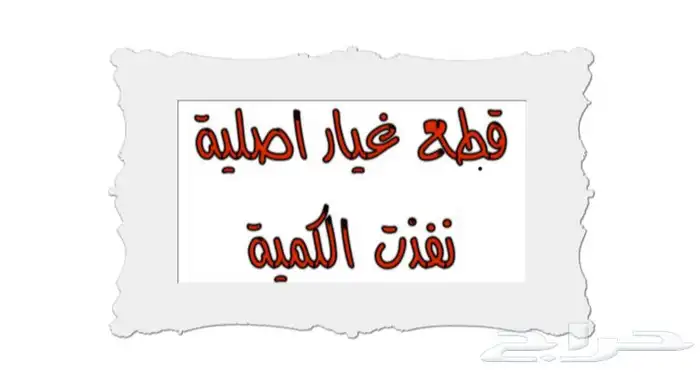 إصلاح كربريتر ددسن 1989-1997 ((غير متوفر)) 1