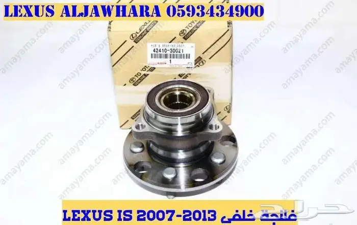 فلنجات جديد اصلى لكزس ارنوب LEXUS IS 2007 1