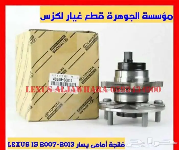 فلنجات جديد اصلى لكزس ارنوب LEXUS IS 2007 0