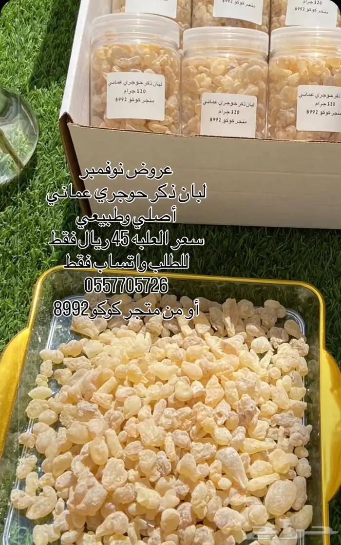 عروض نوفمبر لبان ذكر حوجري عماني طبيعي 2