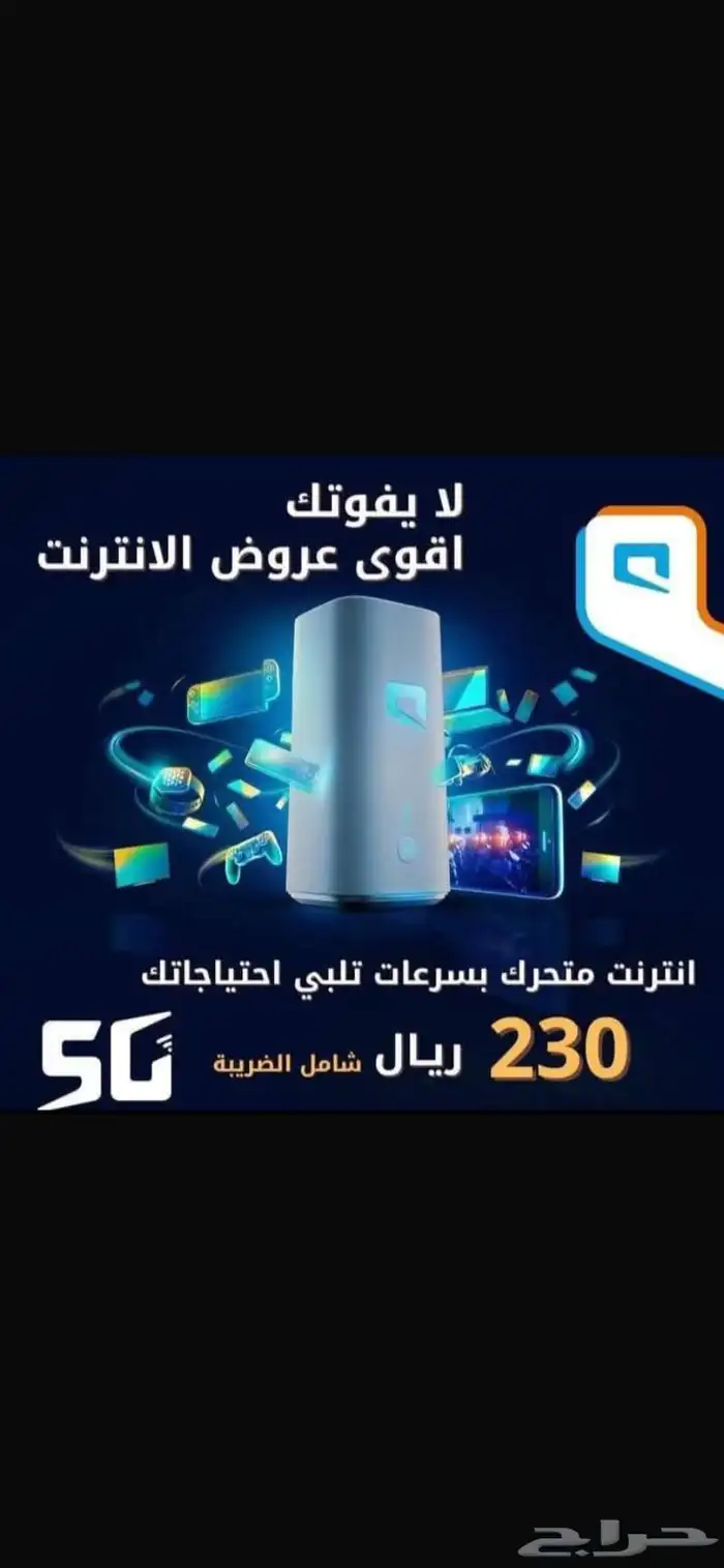 انترنت لامحدود mobily 5G سرعات لامحدودة مع راوتر مجاني 1