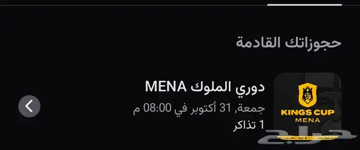 تذكرة دوري الملوك السيزون الاول 0