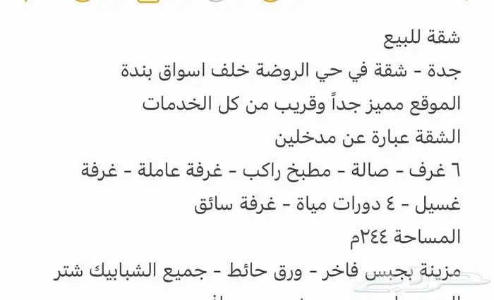 شقة للبيع في جدة حي الروضة مساحتها 244 م 0