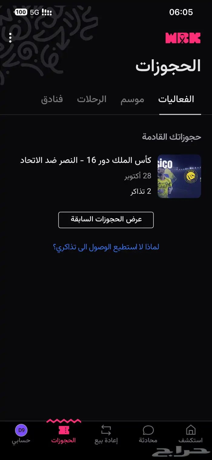 تذاكر مباراه النصر و الاتحاد كاس الملك 0