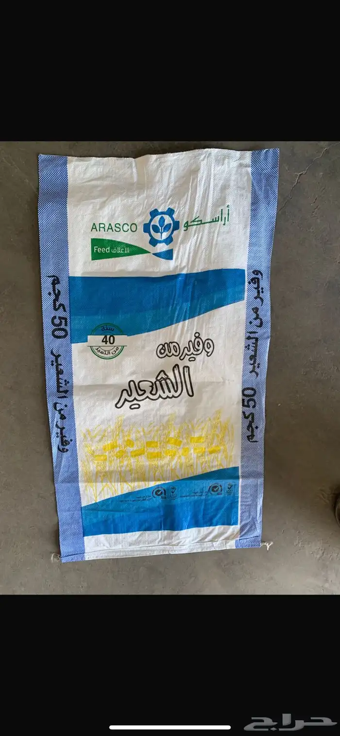 اكياس شعير جديدة غير مستخدمة نهائيا 0