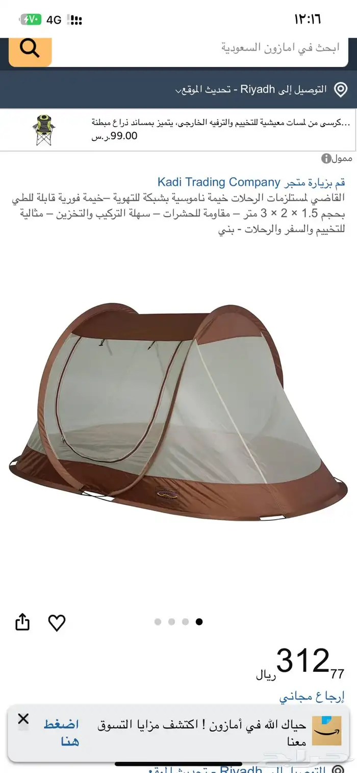 خيمة ناموسية 1