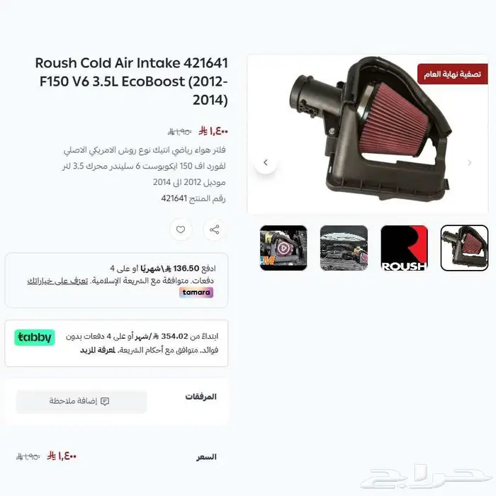 فورد F150 فلتر انتيك روش V6 موديل 2012-2014 عرض نهاية العام 0