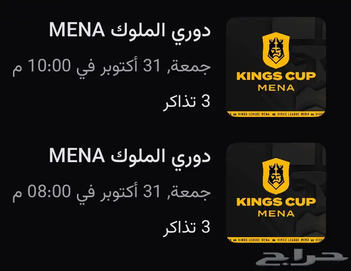 تذاكر الكنقز ليق ل جميع المباريات 1