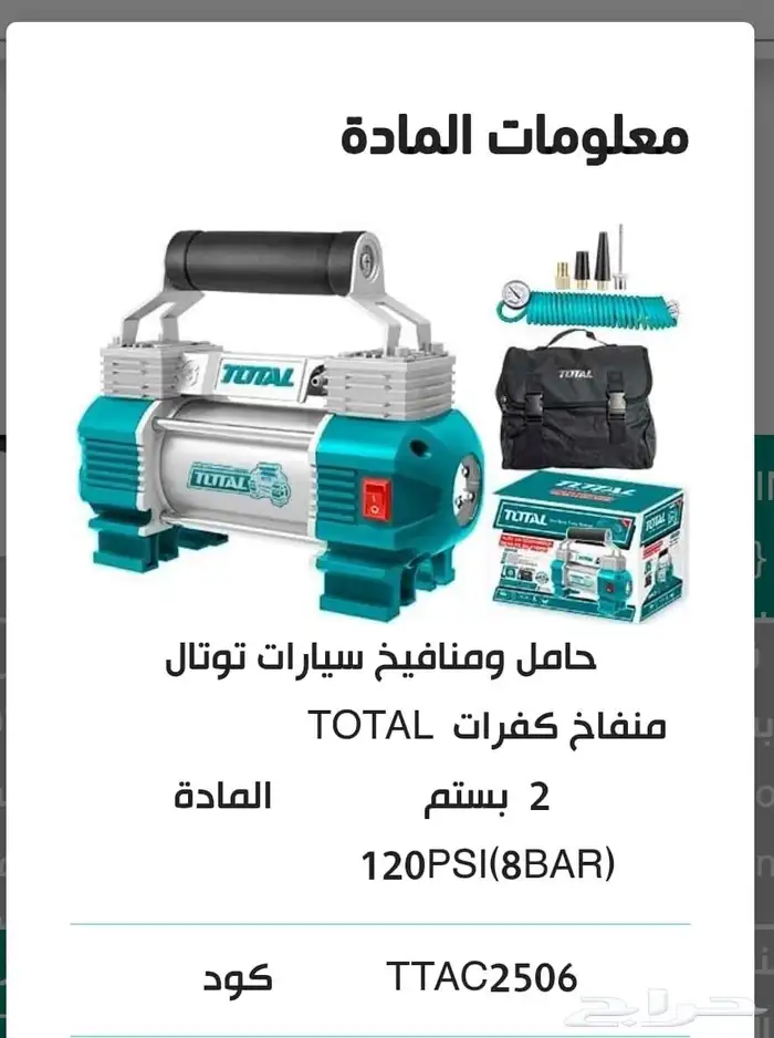 منفاخ كفرات 2بستم من شركة توتال السعر 230ريال 0