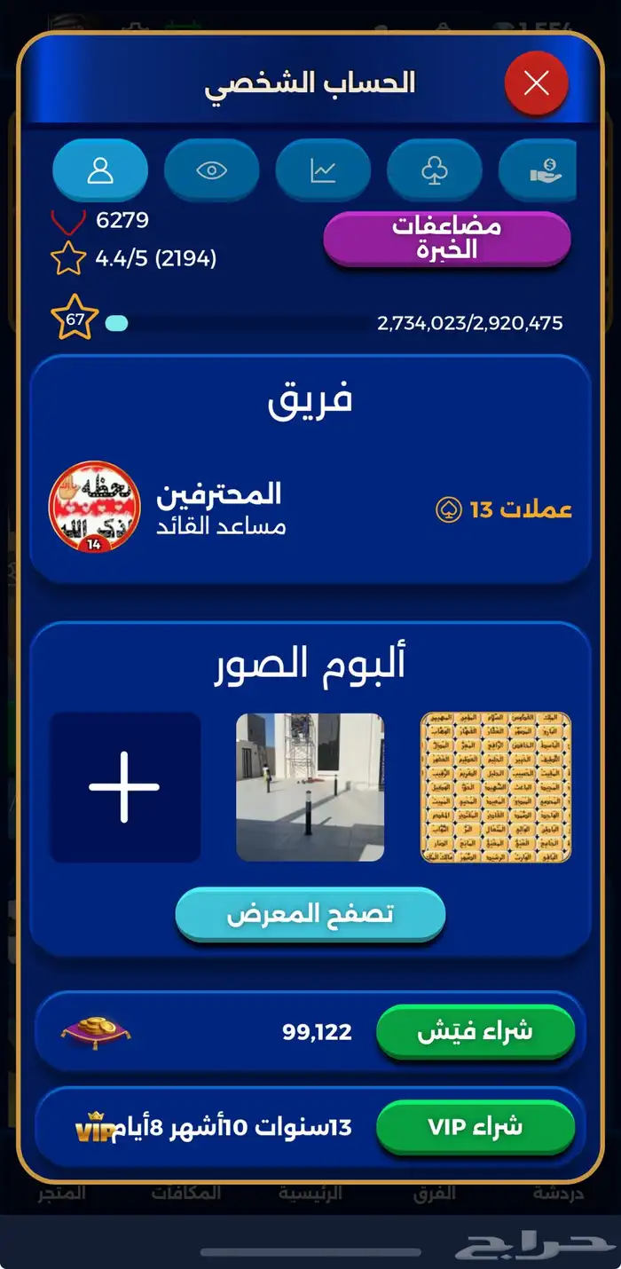 حساب بلوت vip لفل67 والفيش 99الف واشتراك فيه اكثر من 13 سنه 0