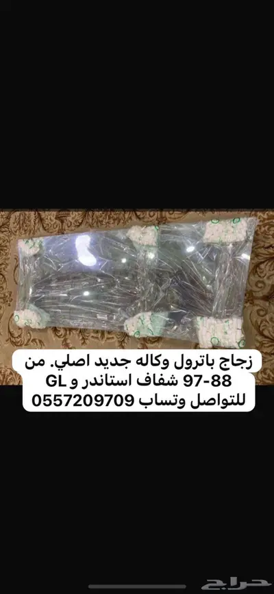 باترول زجاج امامي اصلي وكاله 90-97 index