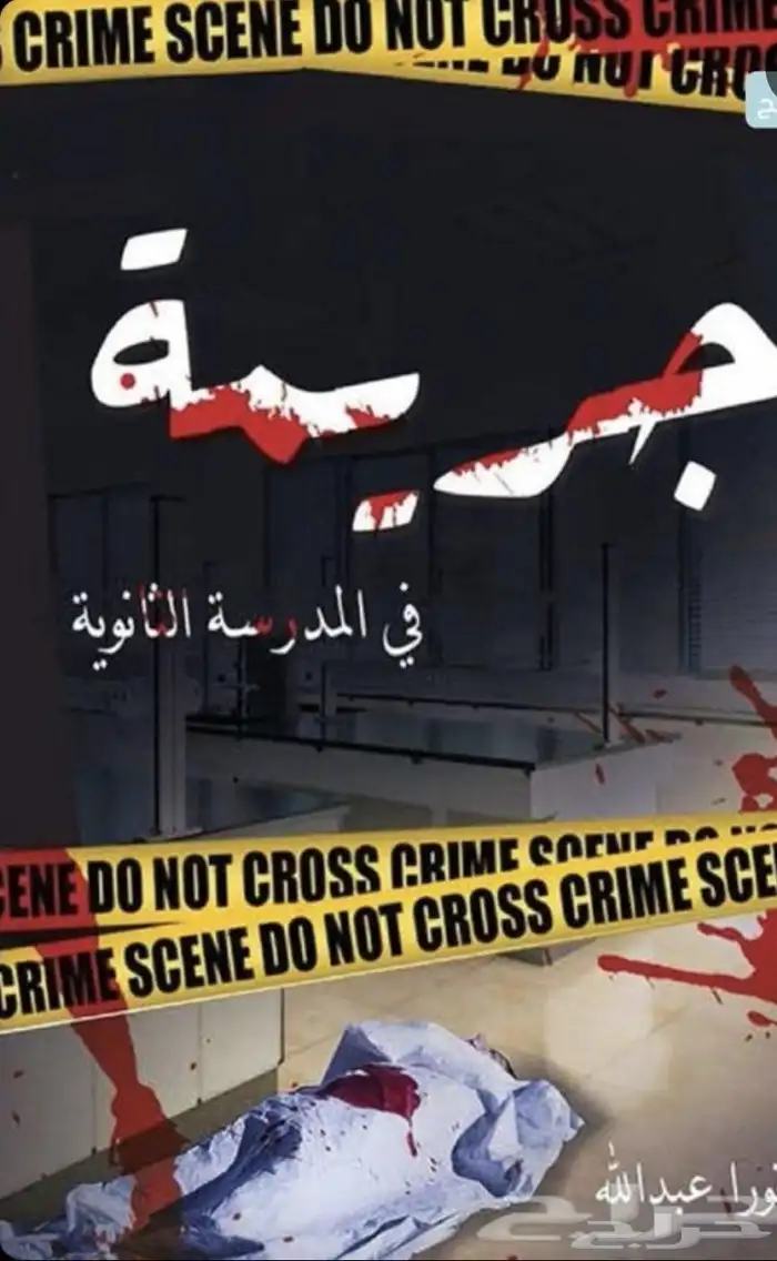 رواية جريمة في المدرسة 0
