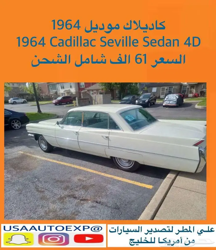 للبيع كاديلاك موديل 1964 Cadillac seville Sedan 4D 0