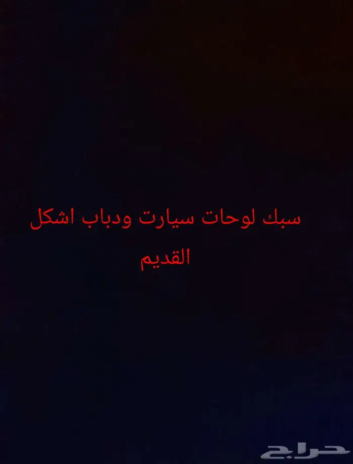 سبك لوحات سيارت ودباب اشكل القديم 12 0