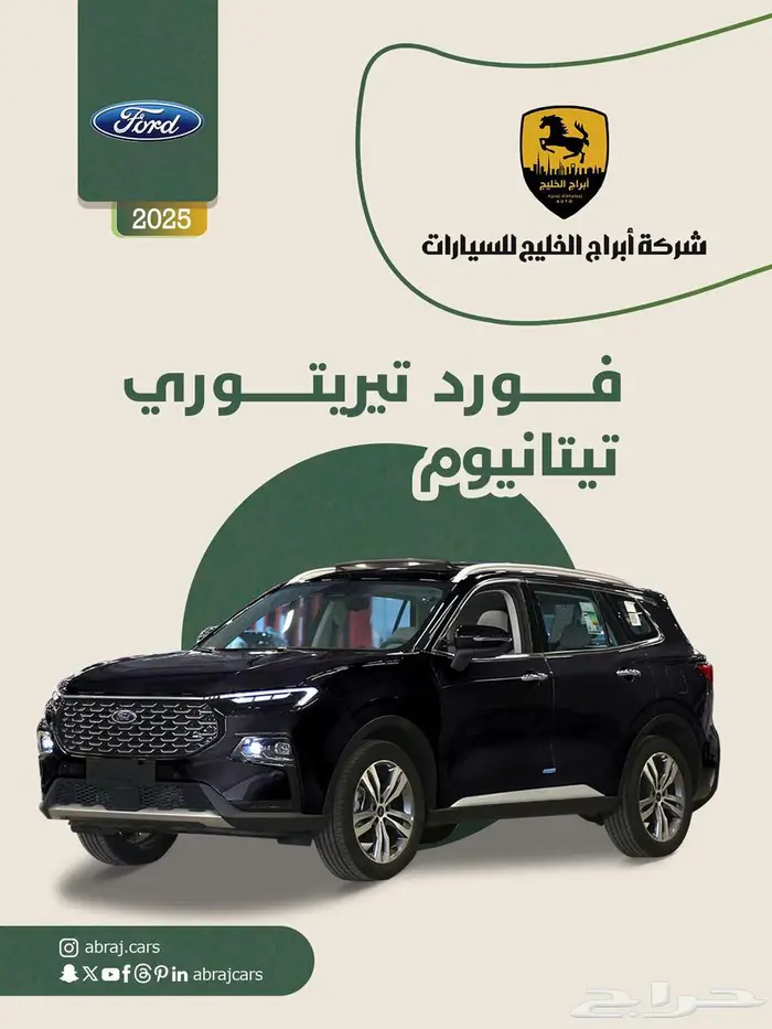 فورد تيريتوري تيتانيوم موديل 2025 السعر 113850 صيانة مجانية 0