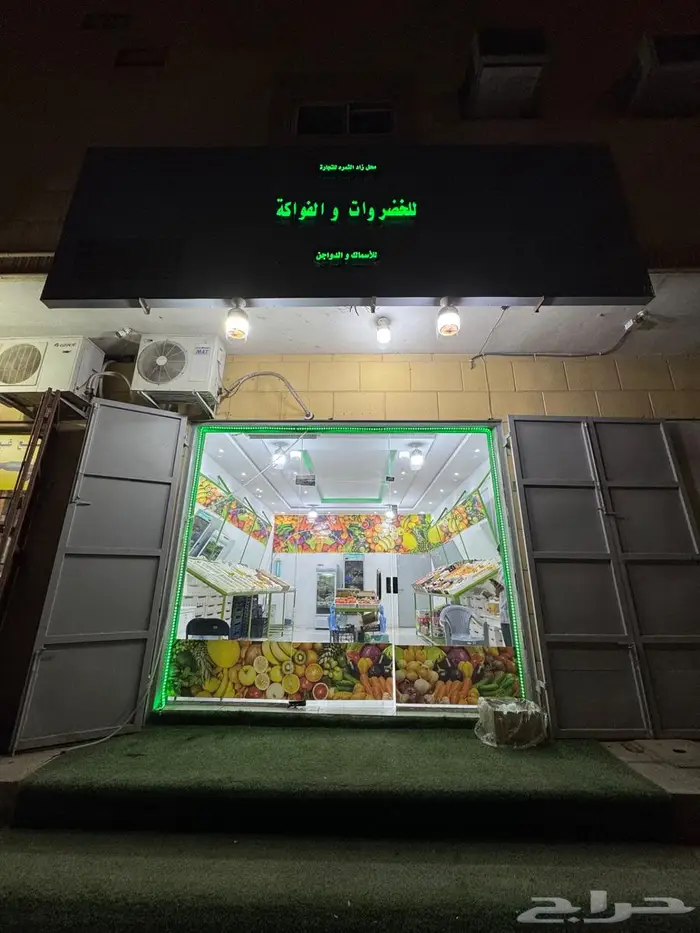 لتقبيل محل خضروات وفواكة مع التراخيص 0