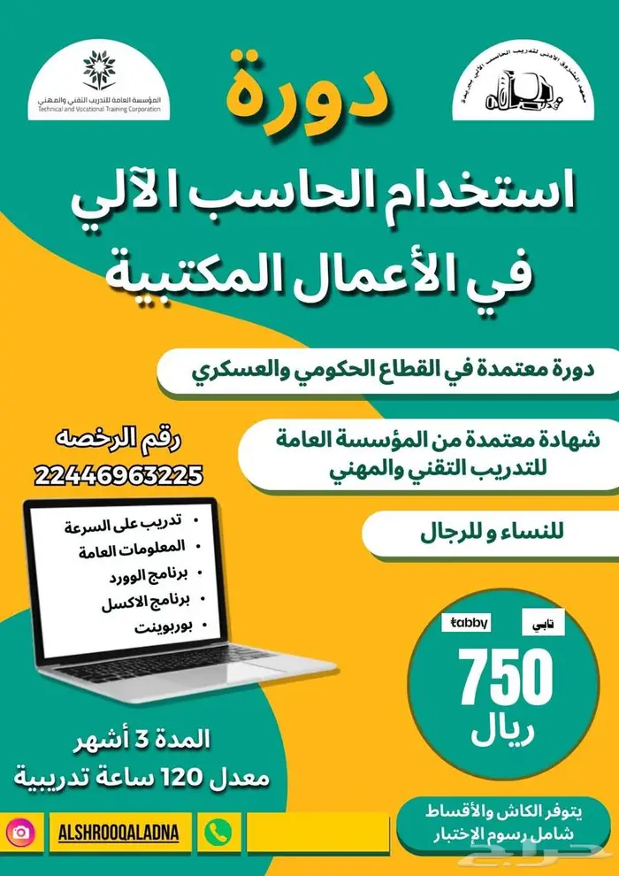 معهد الشروق -6 شهور 950 ريال و 3 شهور 750 ريال عرض خاص 1