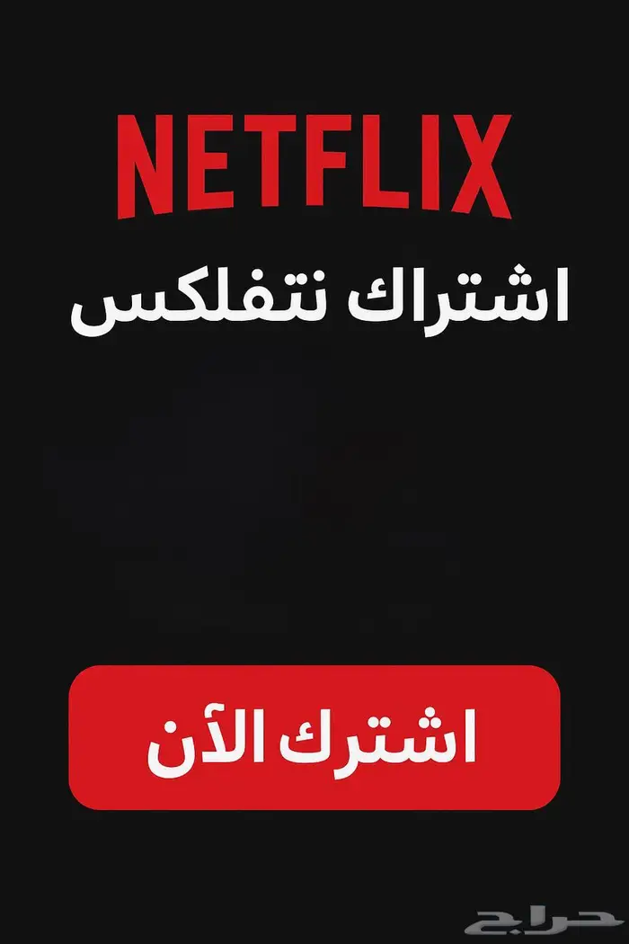 نتفلكس   نتفليكس ضمان كامل للأشتراك 0