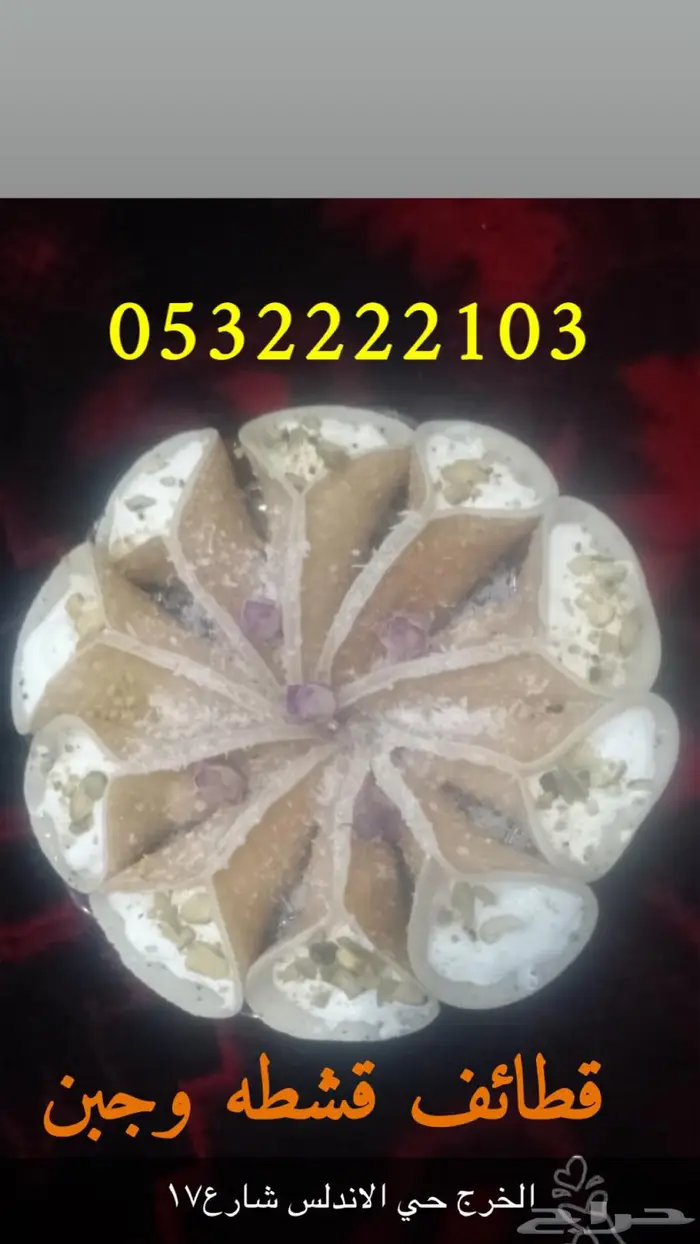 قطايف جبن وقشطه وجبن مكسرات 1