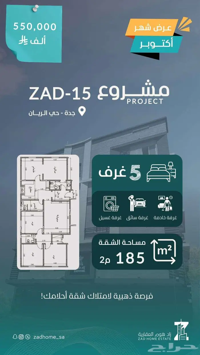 شقة تمليك 5 غرف مساحة 185 م حي الريان مخطط السلطان 0
