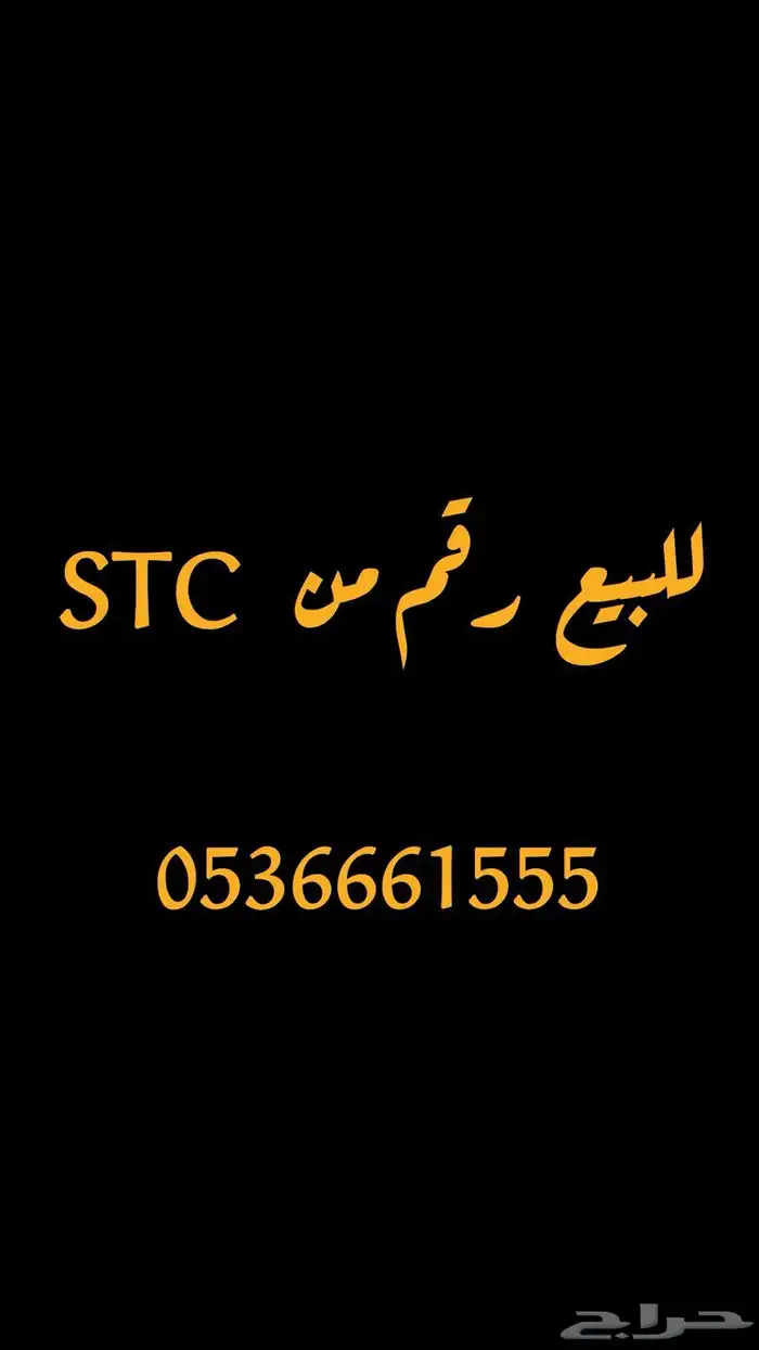 رقم مميز من STC 0