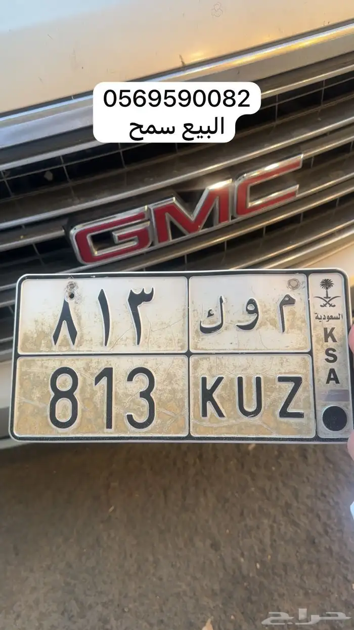 لوحه مميزه م و ك 813 بيع مستعجل وسمح 0