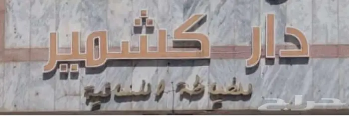 إعلان عن تقبيل مشغل نسائي مميز 0