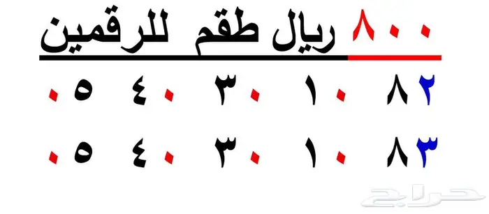 رقمين طقم متشابهين اختلاف رقم الاخير فقط 1