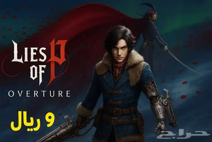 ايجار لعبة lies of p مع اضافة overtrue DLC ليز اف بي 0