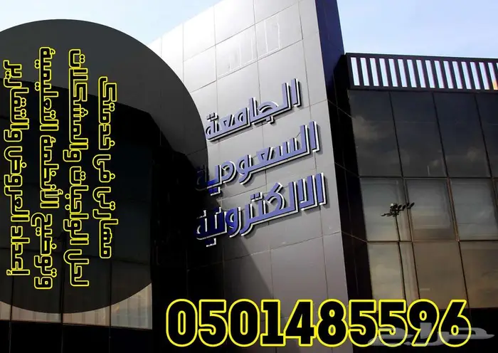 الجامعة السعودية الالكترونية 98