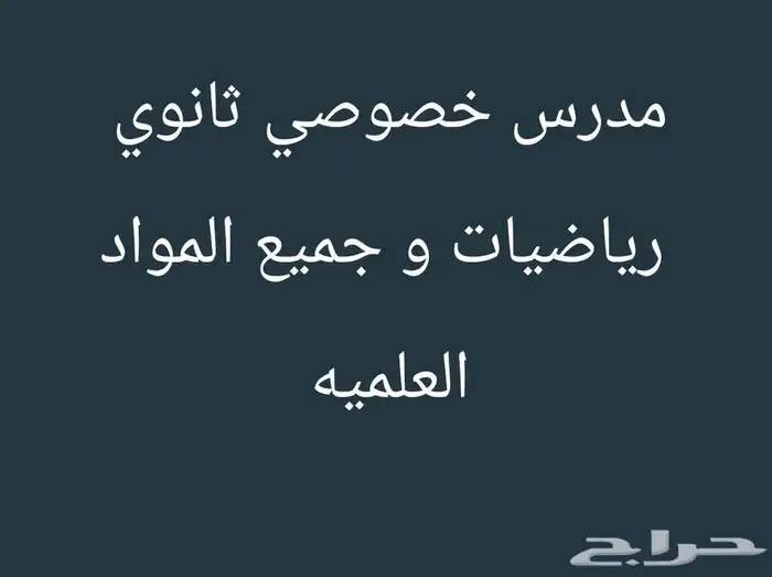 معلم خاص متميز في الرياضيات وجميع المواد العلمية (اتعلم صح) 0