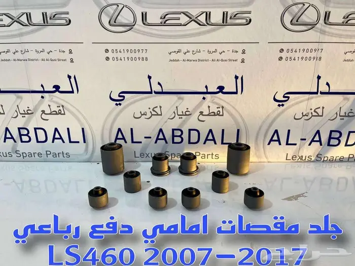 جلد مقصات لكزس كاملة امامي وخلفي LEXUS LS460 2007-2017 2