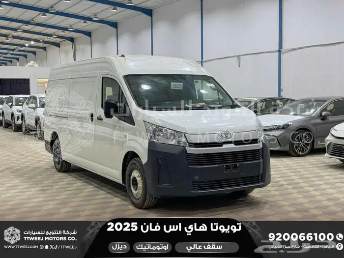 فان سقف عالي اوتوماتيك أبيض ديزل 2025 اقل سعر كاش واقساط 1