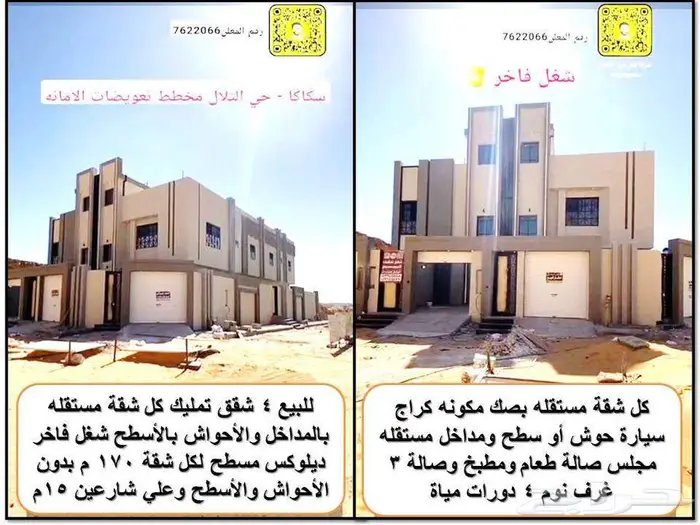 ابحث عن شقق تمليك بالجوف سكاكا ارضيات وثاني بالسطح 0