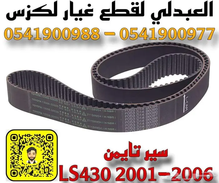 سير تايمن لكزس اصلي وكالة جديد LEXUS LS430 2001-2006 1