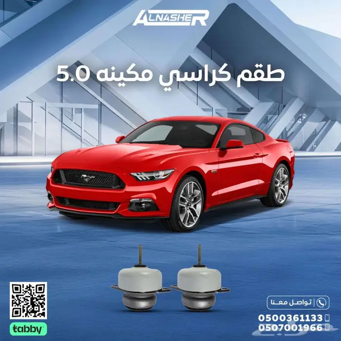 كراسي مكينه فورد موستنق 0