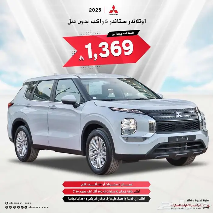 ميتسبويشي اوتلاندر 2025 استاندر 7 مقاعد (مبيعات بنوك) 0